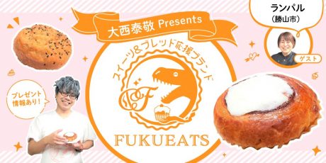 ランパル（勝山市）の「チャプチェパン」や「シナモンロール」を実食【FUKUEATS×FM福井】