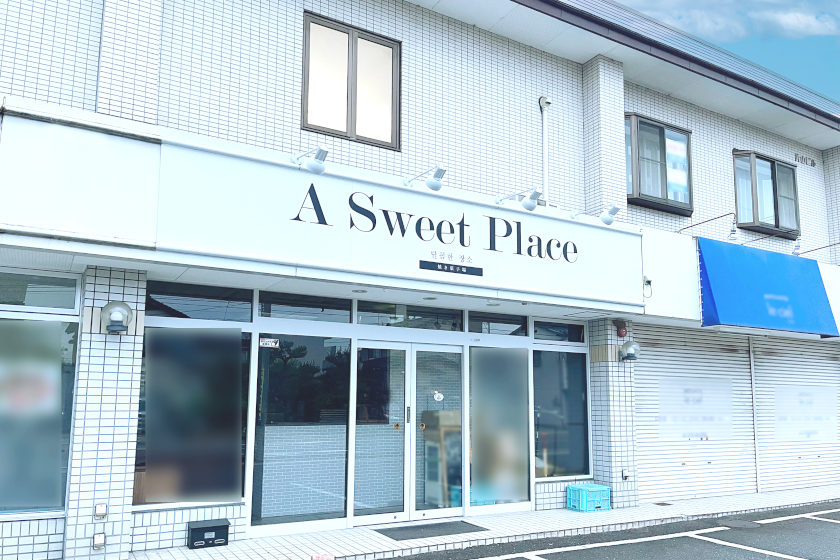 【8/31オープン】福井市森田地区にスイーツの新店「A Sweet Place」発見！ 全国の人気菓子やオリジナルのカヌレが並ぶセレクトショップがオープンするみたい。