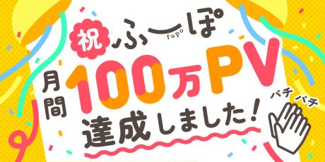 苦節５年。。。ふーぽがついに月間100万PV（ページビュー）を達成したよ！！！！ みなさん、ありがと～～～～～！
