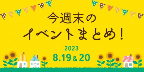 【8/19(土)～8/20(日)】福井県内のイベントまとめ