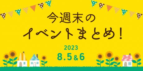 【8/5(土)～8/6(日)】福井県内のイベントまとめ