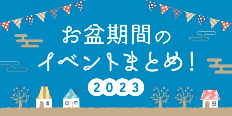 【2023年お盆休み】福井県内のイベントまとめ