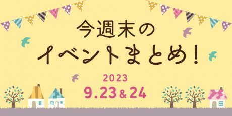 【9/23(土･祝)～9/24(日)】福井県内のイベントまとめ