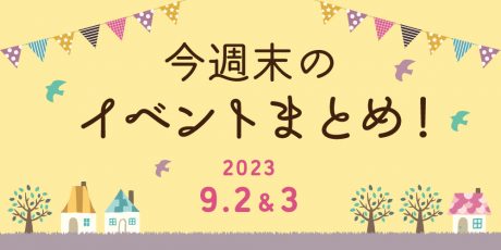 【9/2(土)～9/3(日)】福井県内のイベントまとめ