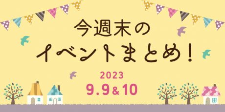 【9/9(土)～9/10(日)】福井県内のイベントまとめ