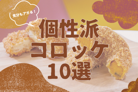 【必見】福井県内の個性派コロッケ10選！ 他では買えない絶品を徹底厳選