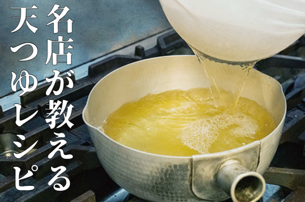 福井の名店「天春」直伝の「天つゆ作り方」いつもの天ぷらがグンと格上げ