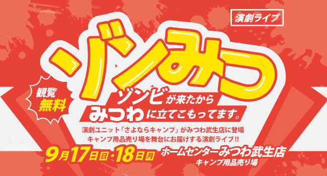 ホームセンターで演劇ライブ「ゾンビが来たからみつわに立てこもってます～ゾンみつ～」 メイン画像