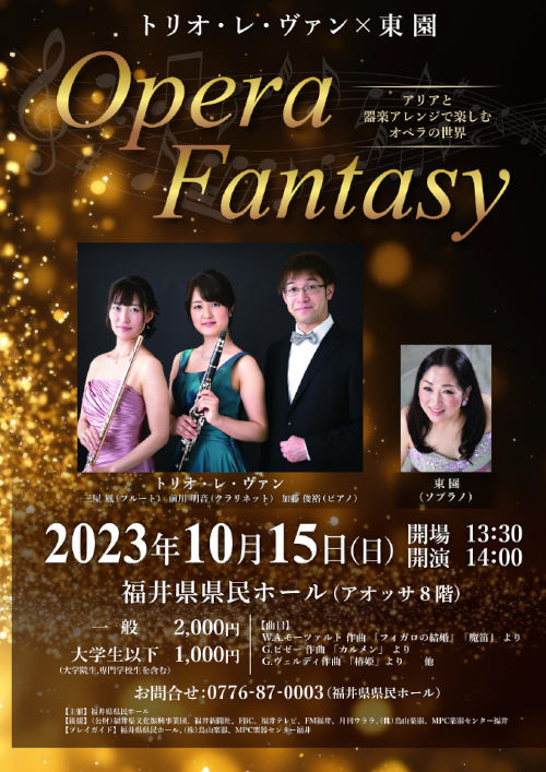 トリオ・レ・ヴァン×東 園 Opera Fantasy ～アリアと器楽アレンジで楽しむオペラの世界～ メイン画像