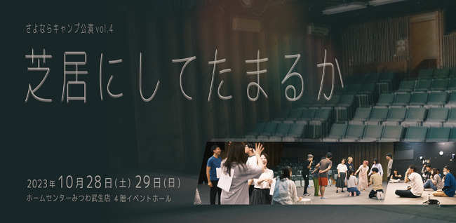 さよならキャンプ公演「芝居にしてたまるか」 メイン画像