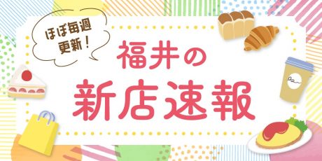 《ほぼ毎週更新》福井の新店速報【～2025年6月】