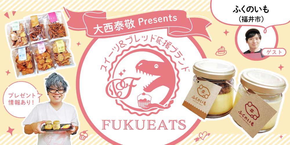 ふくのいも（福井市）の「お芋掘りスイートポテト」や「お芋掘りプリン」を実食【FUKUEATS×FM福井】