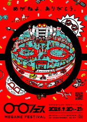 めがねフェス2025 メイン画像