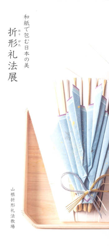 和紙で包む日本の美　折形礼法展 メイン画像