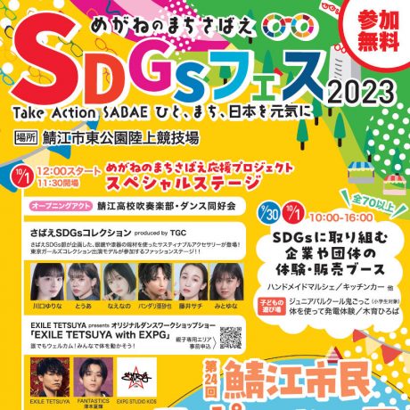 鯖江にTGC出演モデルが降臨！「なえなの」や「とうあ」ら人気インフルエンサー＆モデルが10/1(日)さばえSDGsフェス2023にやってくるよ。
