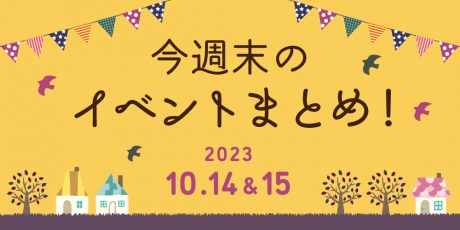 【10/14(土)～10/15(日)】福井県内のイベントまとめ