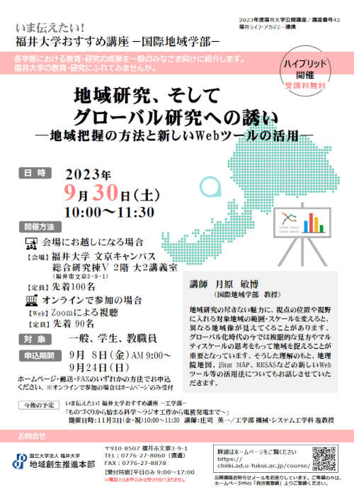 地域研究、そしてグローバル研究への誘い ～地域把握の方法と新しいWebツールの活用～ メイン画像