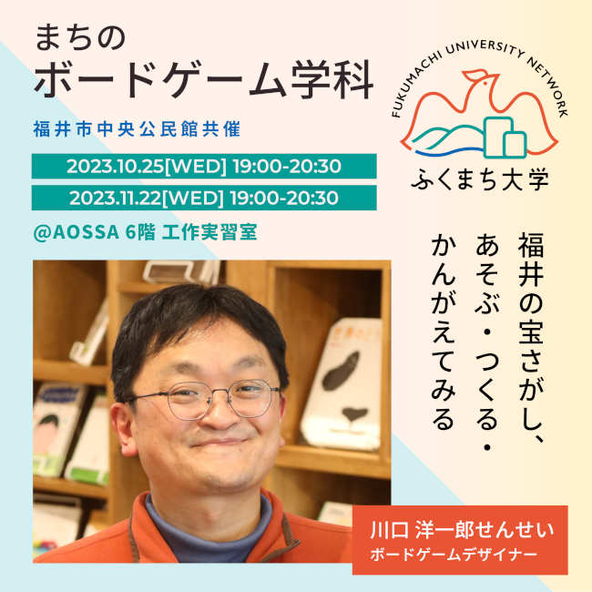 まちのボードゲーム学科 ～福井の宝さがし、あそぶ・つくる・かんがえてみる～ メイン画像