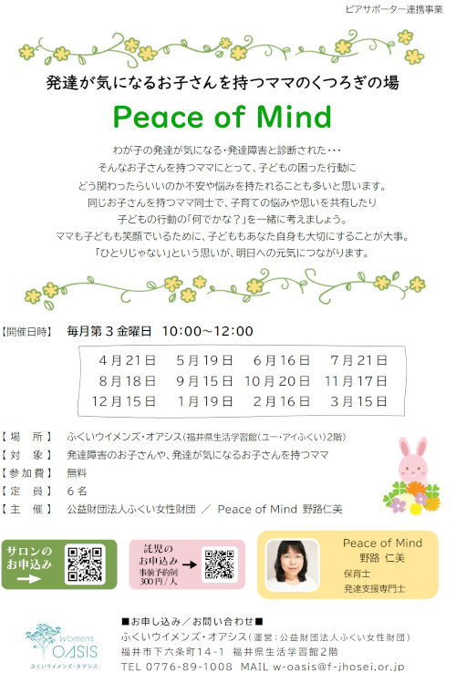 Peace of Mind（発達が気になるお子さんを持つママのくつろぎの場） メイン画像