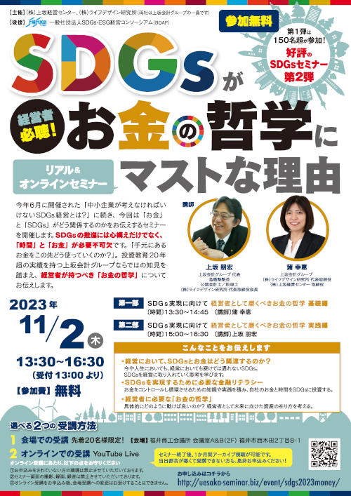 SDGsがお金の哲学にマストな理由 リアル＆オンラインセミナー メイン画像