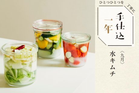 季節のめぐみで、手仕込1年「水キムチ」＜9月＞