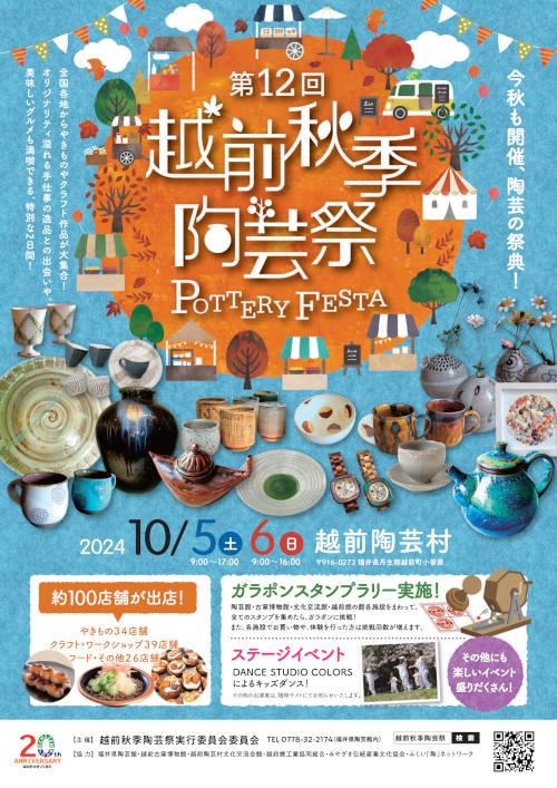 第12回越前秋季陶芸祭～POTTERY FESTA～