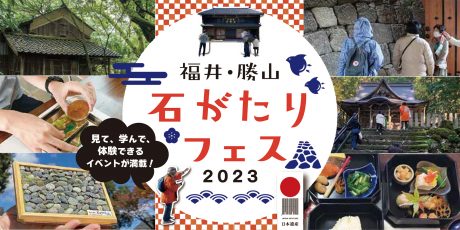 ガイドツアーや体験が盛りだくさん♪ 11/18(土)～26(日)に「福井・勝山石がたりフェス2023」が福井市と勝山市で開催されるよ！