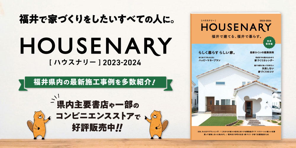 「HOUSENARY ハウスナリー2023-2024」福井で建てる、福井で暮らす。が10/23（月）に発刊！ 福井で家づくりをしたいすべての人に役立つ情報満載です！