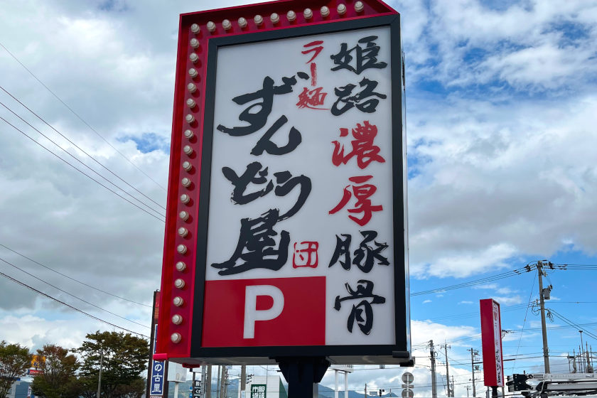 エルパ横に福井県初上陸の「ラー麺ずんどう屋」が10/27(金)にオープン！ 姫路濃厚豚骨ラーメンが味わえるみたい。
