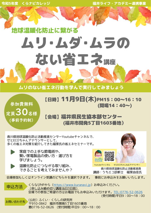地球温暖化防止に繋がる「ムリ･ムダ･ムラのない省エネ講座」 メイン画像