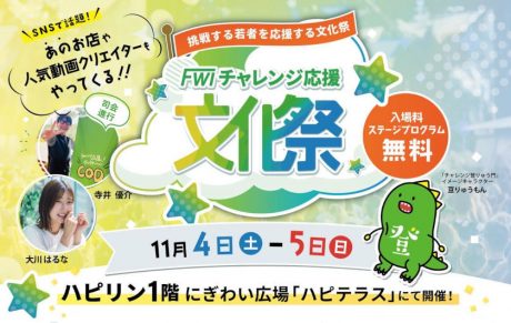熱い若者たちによるステージ満載！チャレンジ応援文化祭！【チャレンジ応援ディレクター寺井の福井とんがり紀行】