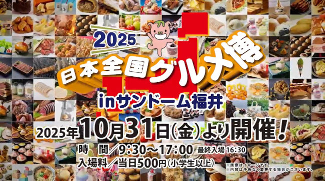 日本全国グルメ博inサンドーム福井2025