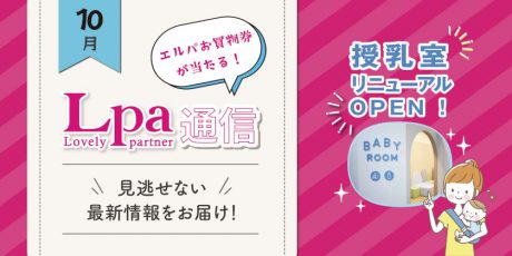 【プレゼント付】エルパのベビールームが大変身！ そして10月は周年祭開催！「暗闇エルパ」や「ハロウィンパレード」など楽しいイベント盛りだくさん♪【エルパ通信】