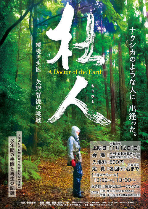 映画「杜人(もりびと)～環境再生医 矢野智徳の挑戦～」上映会 メイン画像