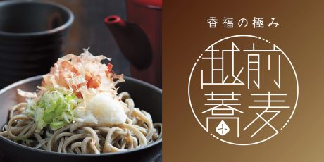 「香福の極み 越前蕎麦」って知ってる？ 11月は待望の新そばの季節！ 「ふくいそばスマホdeスタンプラリー第2弾」も開催中。