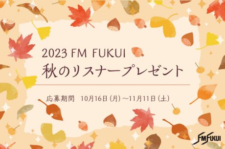 【FM福井主催】秋のリスナープレゼント応募は11/11(土)まで！ 県内店の食事券や商品券が当たる♪