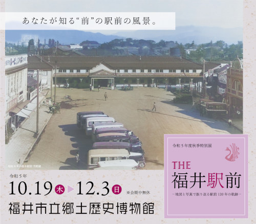 秋季特別展「THE 福井駅前 －地図と写真で振り返る駅前120年の軌跡－」 メイン画像