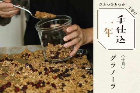 季節のめぐみで、手仕込1年「グラノーラ」＜10月＞
