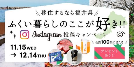 リポストされた100名に素敵なプレゼントが当たる！「ふくい暮らし」をInstagramに投稿しよう♪