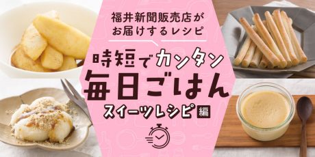 【パパッと作れる♪ スイーツ時短レシピ】～「りんごのキャラメル煮」「とうふ白玉」など～