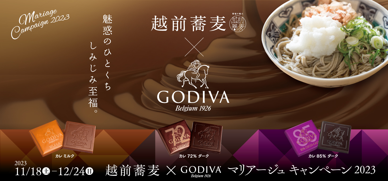 今年も福井の“そば”とチョコレートがコラボした「越前蕎麦 × GODIVA マリアージュキャンペーン2023」が県内117店舗で開催してるよ♪