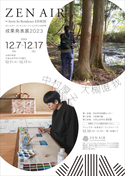 ZEN AIR－Artist In Residence EIHEIJI 成果発表展2023(ゼンエアー永平寺） メイン画像