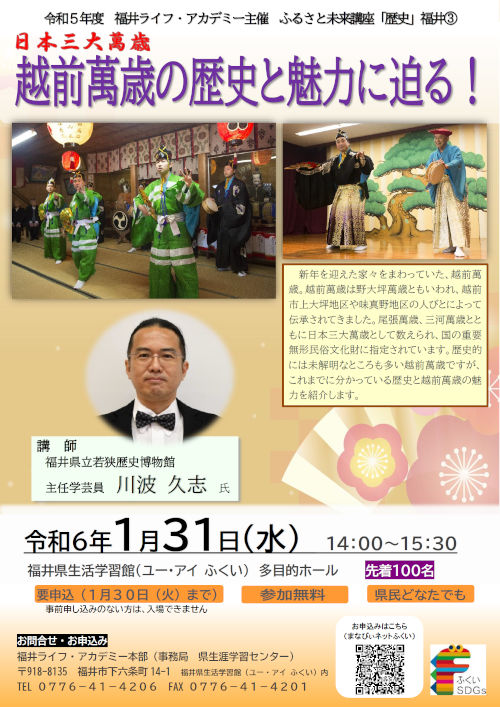 ふるさと未来講座「歴史」 『日本三大萬歳　越前萬歳の歴史と魅力に迫る！』 メイン画像