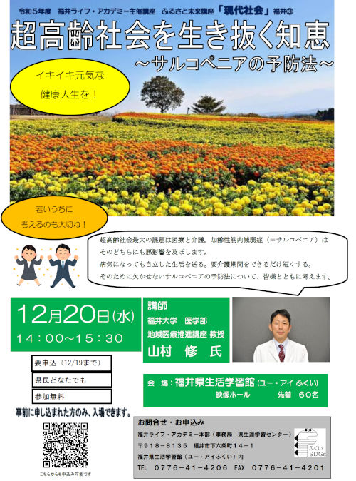 ふるさと未来講座「現代社会」 『超高齢社会を生き抜く知恵～サルコペニアの予防法～』 メイン画像