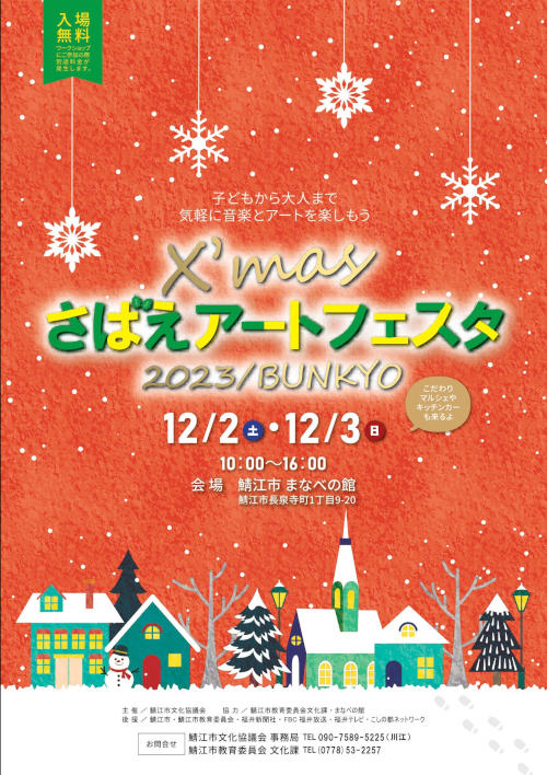 X’masさばえアートフェスタ2023/BUNKYO メイン画像