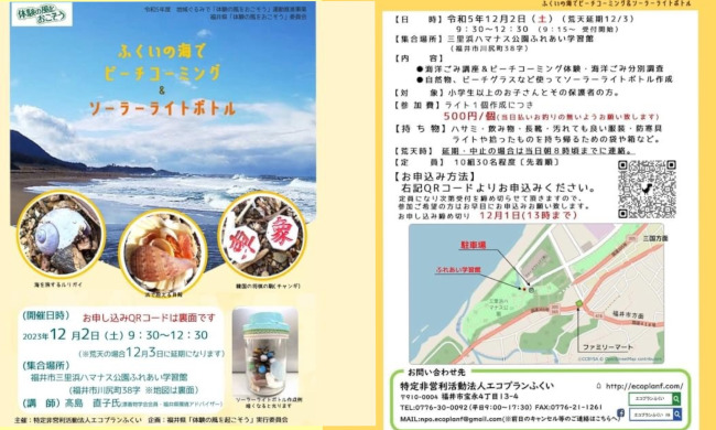 ふくいの海でビーチコーミング＆ソーラーライトボトル メイン画像