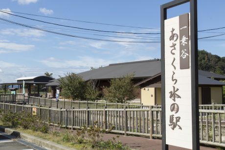 道の駅 一乗谷あさくら水の駅