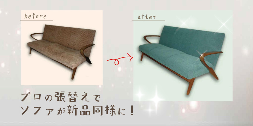 【プレゼントあり】ソファが新品同様に大変身！福井市のソファ張り替えプロショップ「レ・ソファ」で愛着あるソファが蘇えるよ。