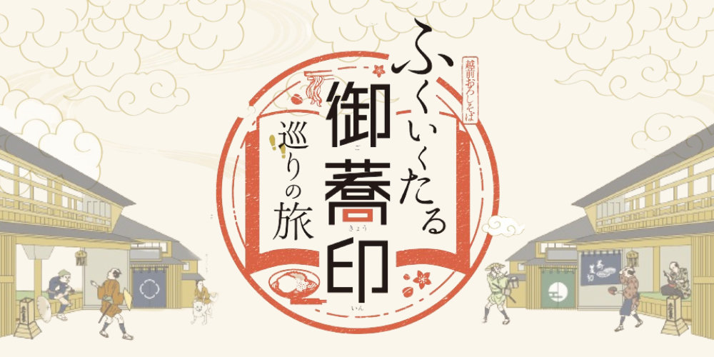 福井の越前おろしそばを巡ろう！ オリジナルの“御蕎印”がもらえるプロジェクトが開催中！
