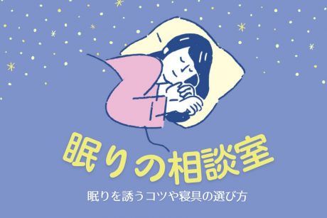 夜眠れない、寝ても疲れがとれない人へ。眠りを誘うコツや寝具の選び方をご紹介。